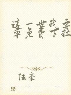 这一世我要当至尊免费下拉式六漫画