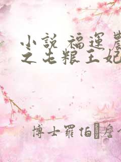 小说 福运农女之屯粮王妃