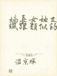 嫡长女她又美又飒跟类似的小说