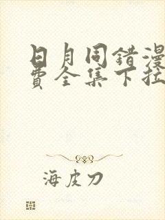 日月同错漫画免费全集下拉式漫画