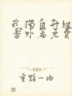 我独自升级漫画番外篇免费完整版