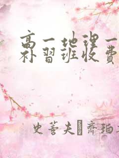 高一地理一对一补习班收费