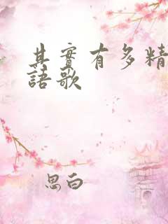 其实有多精彩粤语歌