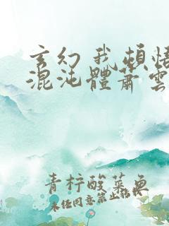 玄幻 我顿悟了混沌体萧云