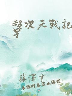 超次元战记海王星