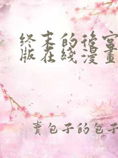 终末的后宫玄幻版在线漫画