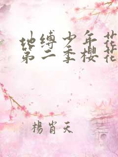 地缚少年花子君第二季樱花