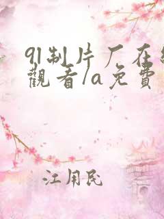 9l制片厂在线观看/a免费版片