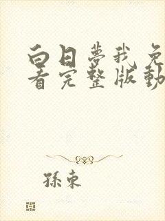 白日梦我免费观看完整版动漫