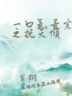 一口气看完见龙之挽天倾