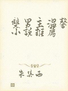 双男主温馨甜文小说推荐