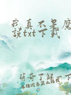 我真不是魔神小说txt下载