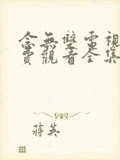 念无双电视剧免费观看全集