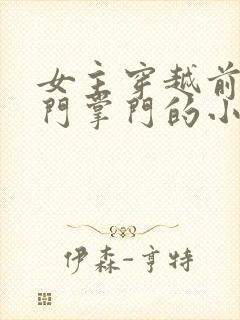 女主穿越前是玄门掌门的小说