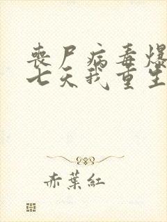 丧尸病毒爆发前七天我重生了