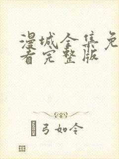 漫城全集免费观看完整版