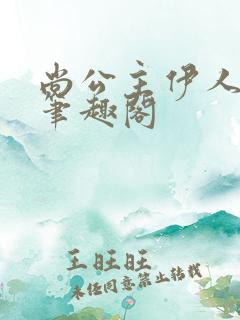 尚公主伊人睽睽笔趣阁