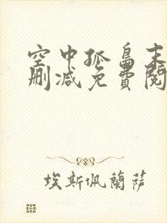 空中孤岛末世无删减免费阅读