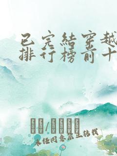 已完结穿越小说排行榜前十