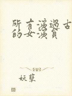 所有演过古装剧的女演员