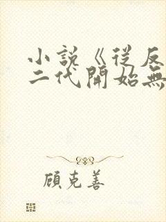 小说《从反派富二代开始无敌》