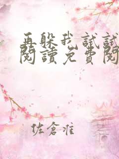 再躲我试试全文阅读免费阅读