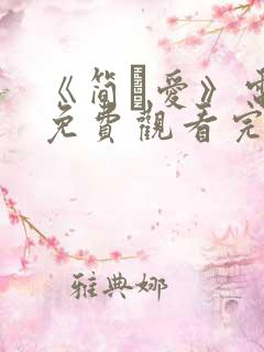 《简·爱》电影免费观看完整版