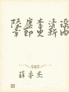 陆尘李清瑶最新章节更新内容