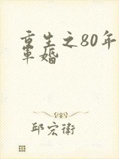 重生之80年代军婚