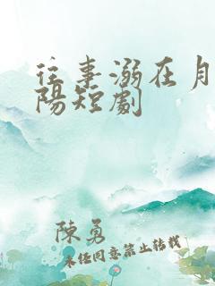 往事溺在月光林阳短剧