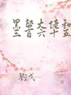 黑帮大佬和我的三百六十五天第2季