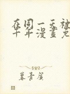 在同一天被困一千年漫画免费观看