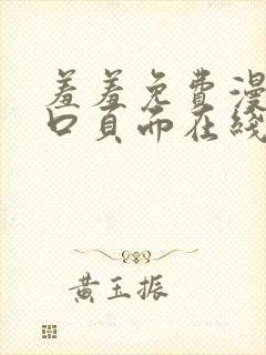 羞羞免费漫画入口页面在线阅读下载