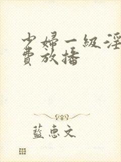 少妇一级淫片免费放播