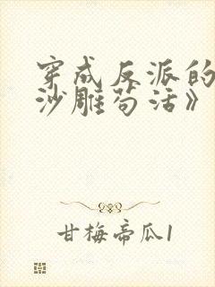 穿成反派的我靠沙雕苟活》