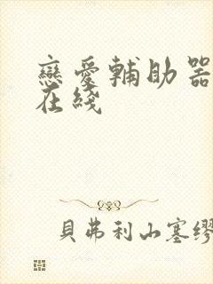 恋爱辅助器韩漫在线