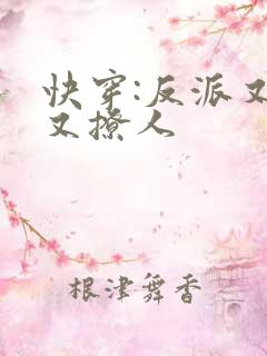 快穿:反派又宠又撩人