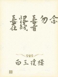 长恨长勿念短剧在线看