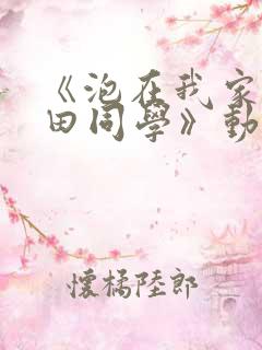 《泡在我家的黑田同学》动漫免费观看