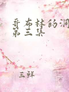 哥布林的洞窟,第三集