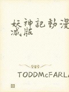 妖神记动漫无删减版