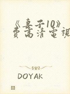 《妻子10》免费高清电视剧