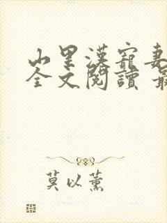 山里汉宠妻无度全文阅读 最新