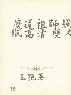 魔道祖师照片壁纸高清 双人