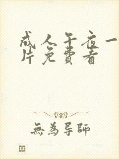 成人午夜一级淫片免费看