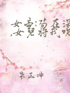 女帝:苟在深山,女儿将我吹成神