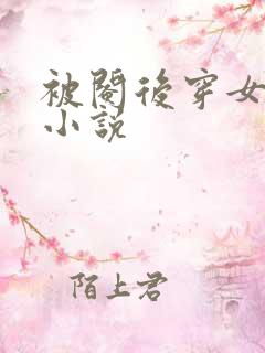 被阉后穿女装的小说