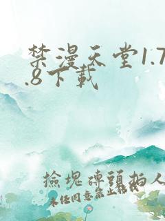 禁漫天堂1.7.8下载