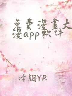 免费漫画大全动漫app软件