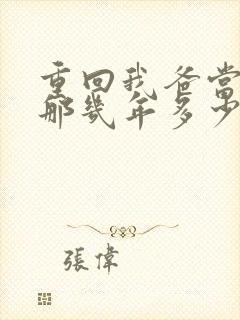 重回我爸当校草那几年多少字